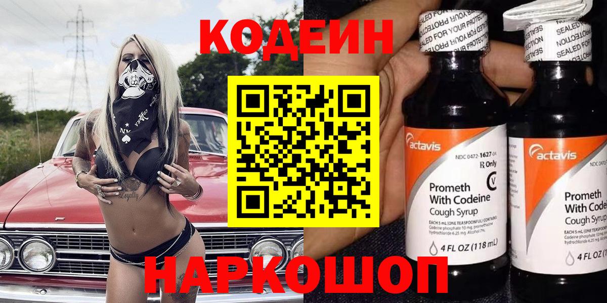Codein напиток Lean (лин)  Вход с VPN  сколько стоит  Уварово 